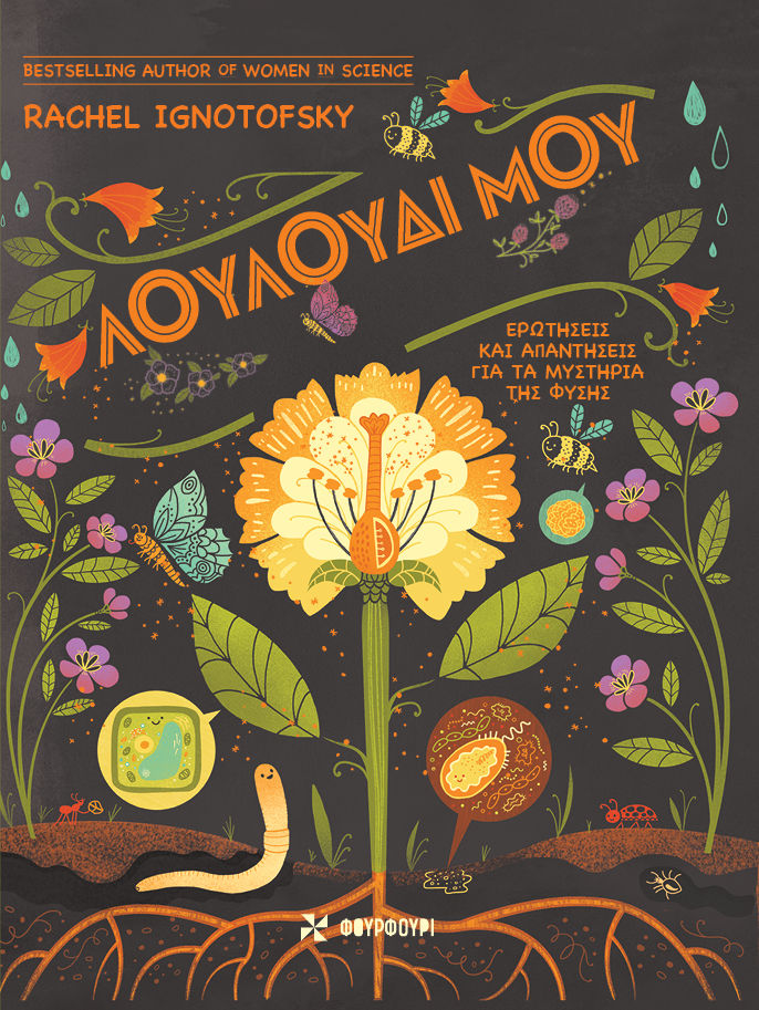 Λουλούδι μου, , Rachel Ignotofsky, Εκδόσεις Φουρφούρι - Brainfood, 2025